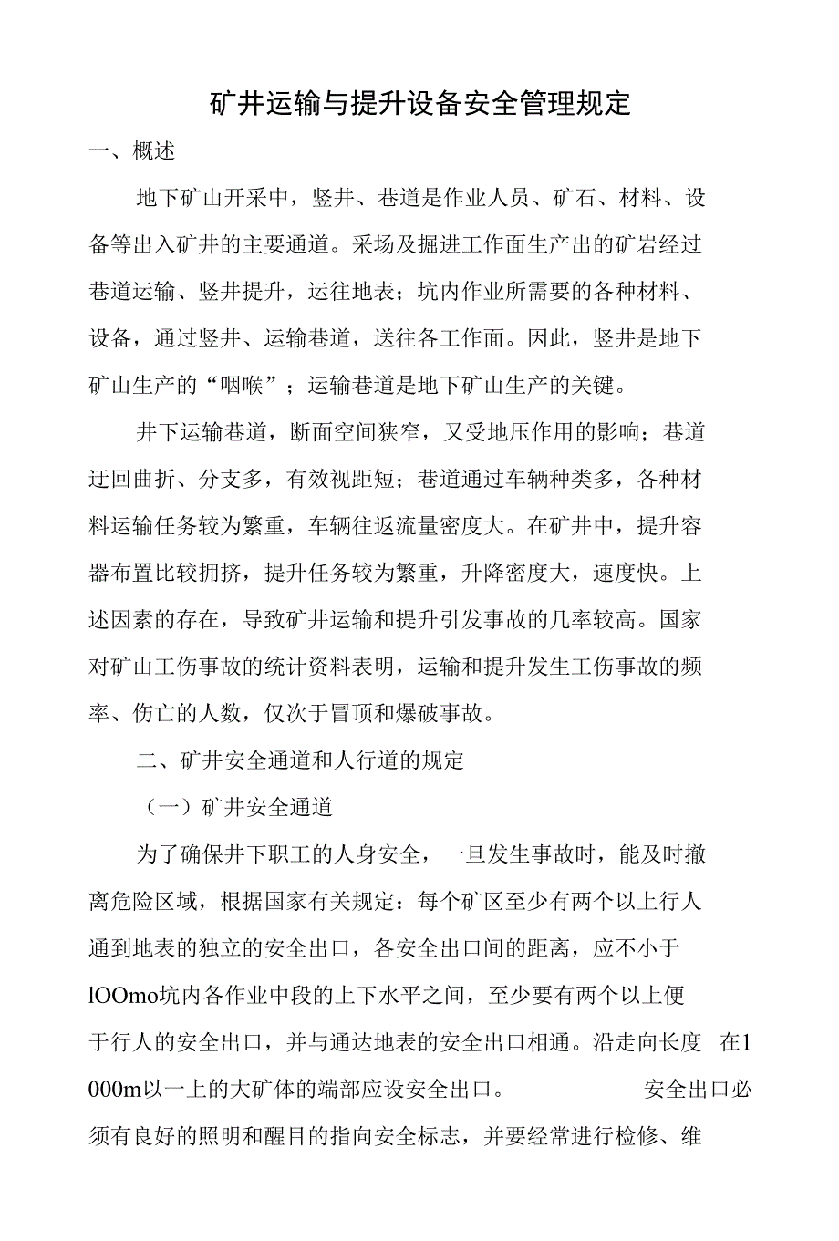 矿井运输与提升设备安全管理规定_第1页