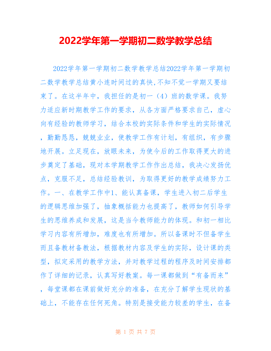 2022学年第一学期初二数学教学总结_第1页