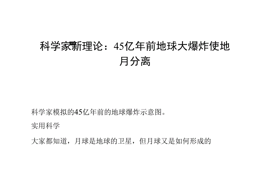 科学家新理论：45亿年前地球大爆炸使地月分离_第1页