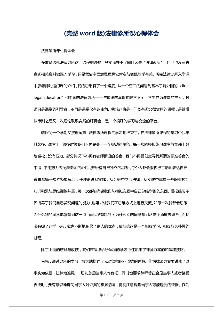 (完整word版)法律诊所课心得体会_第1页