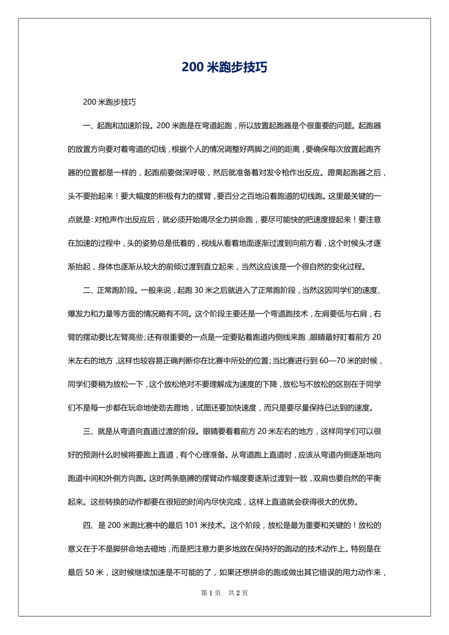 200米跑步技巧_第1页
