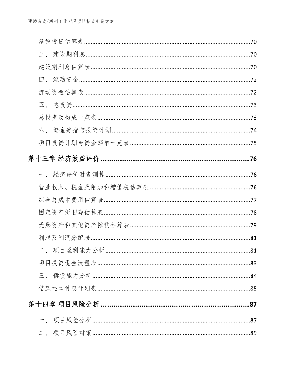 梧州工业刀具项目招商引资方案（参考范文）_第4页