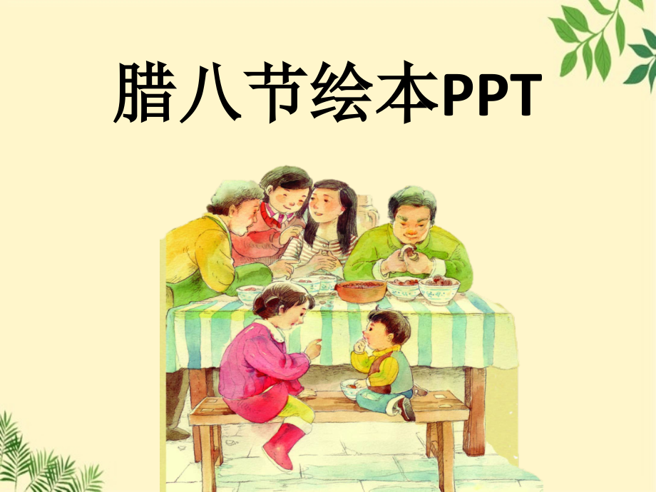 腊八节绘本故事PPT_第1页