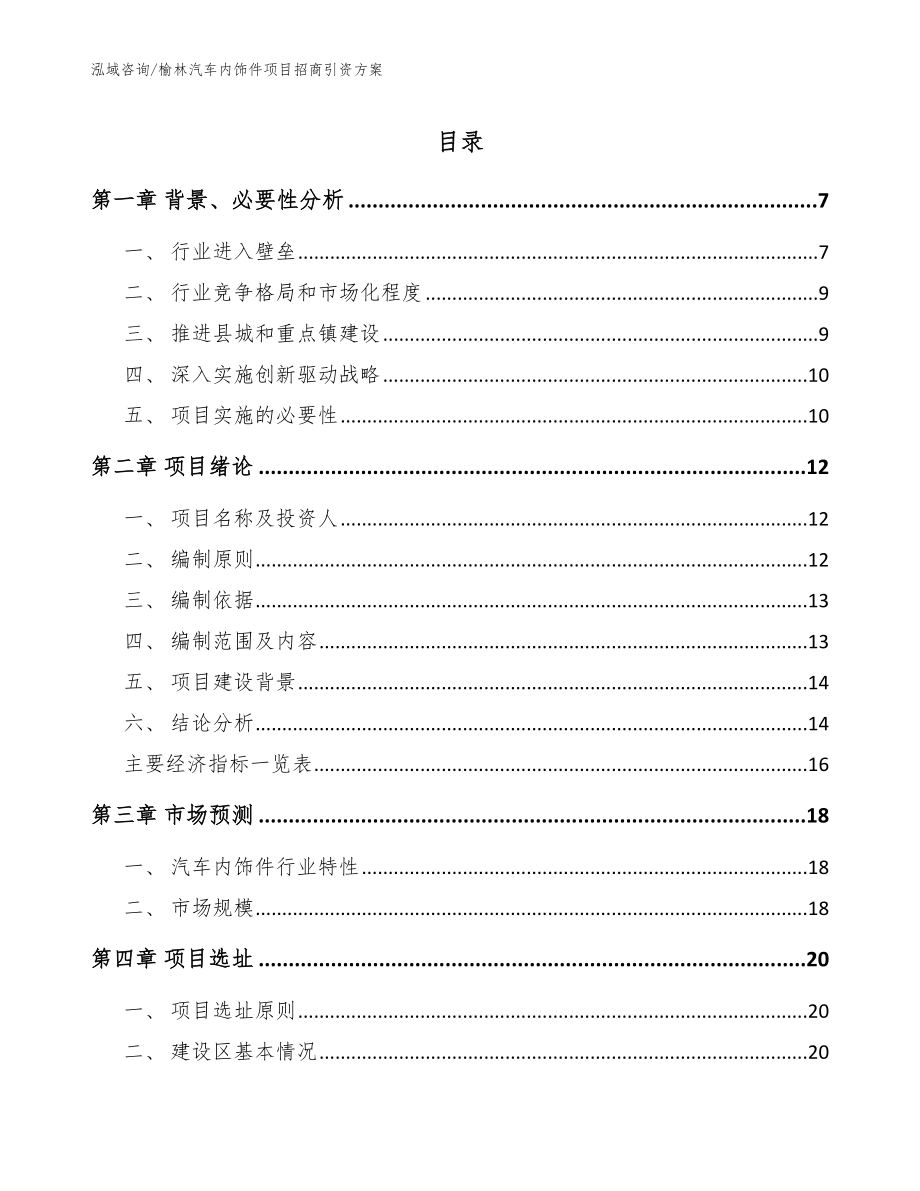 榆林汽车内饰件项目招商引资方案_第1页