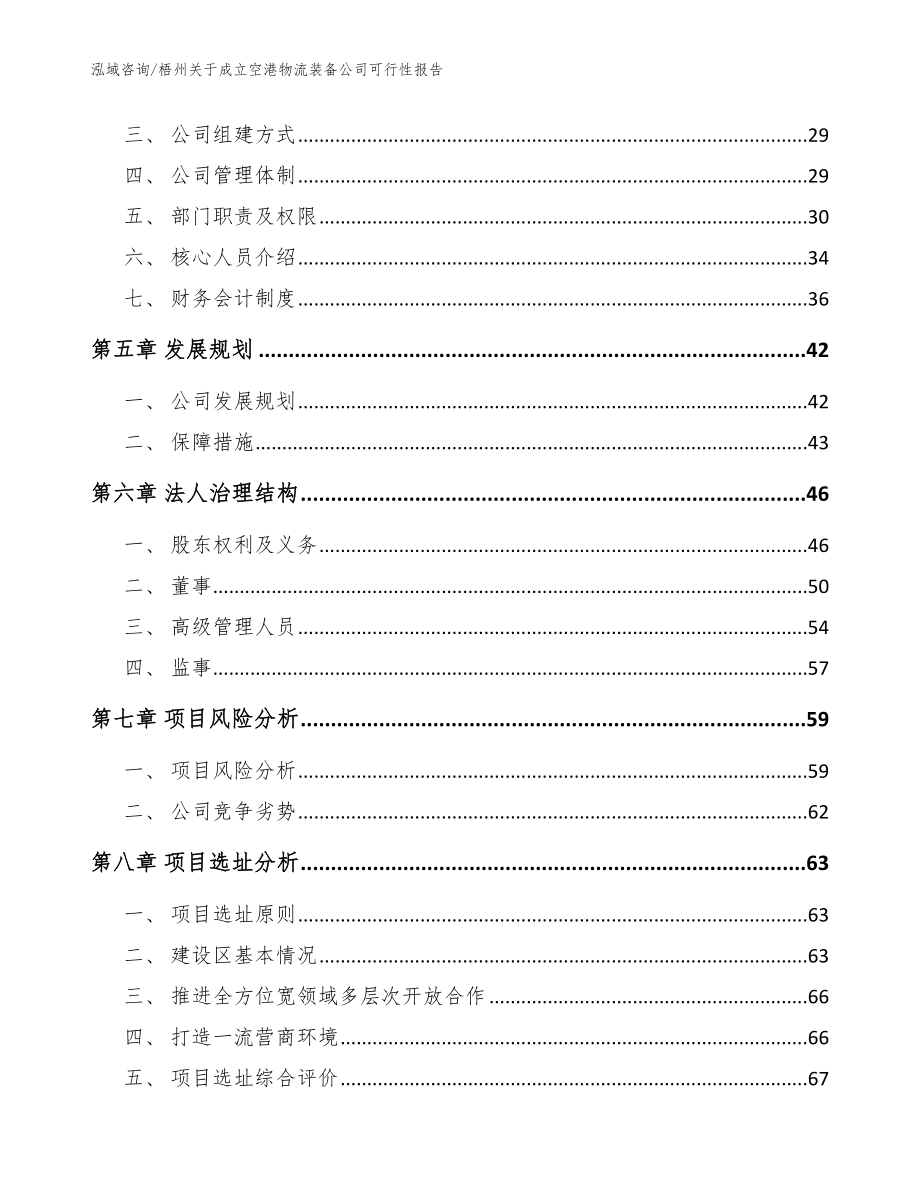 梧州关于成立空港物流装备公司可行性报告（模板参考）_第3页