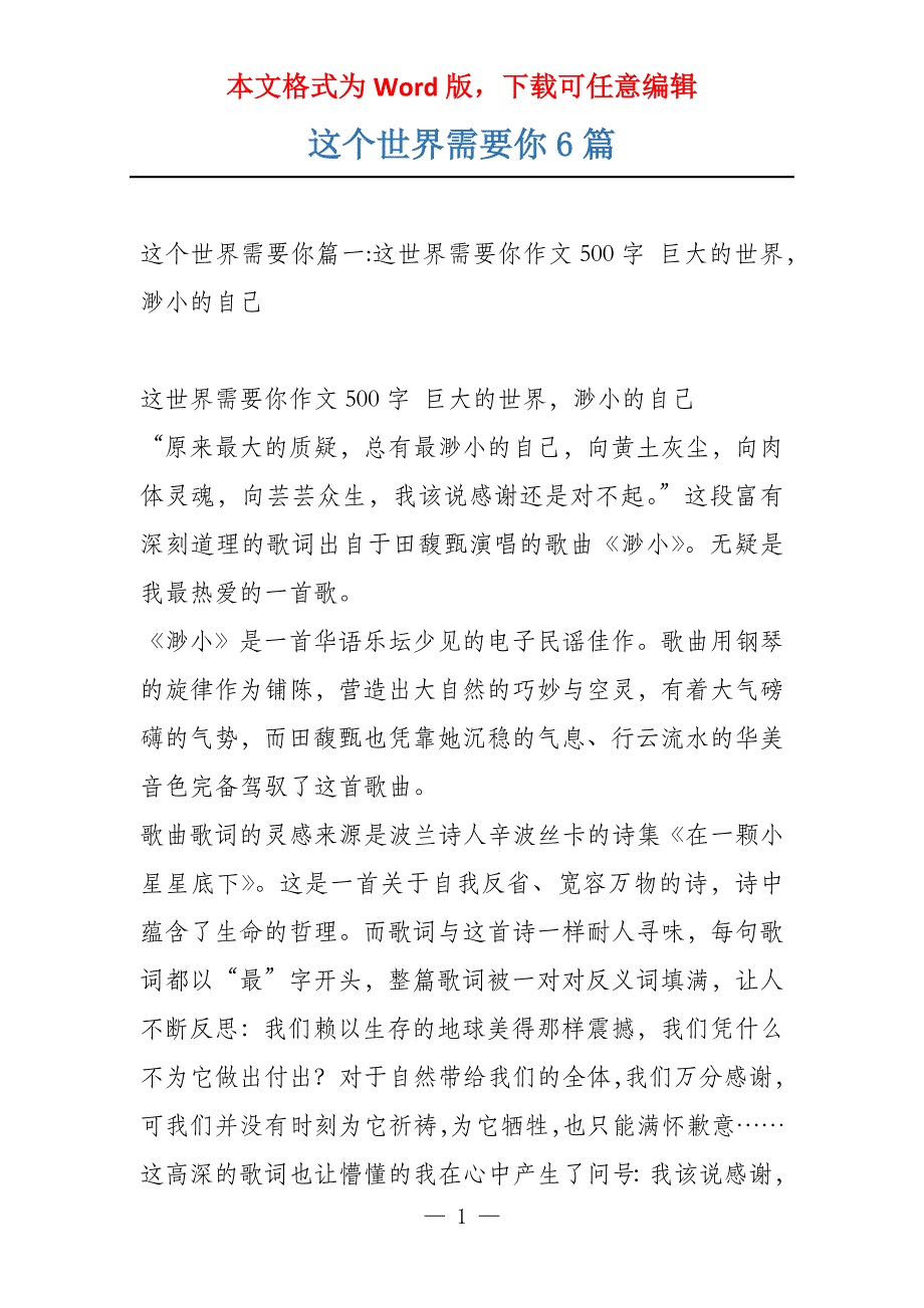 这个世界需要你6篇_第1页