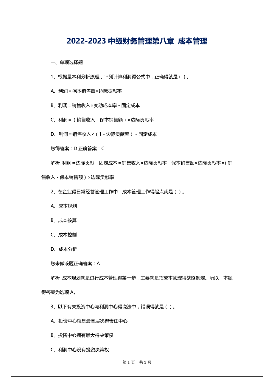 2022-2023中级财务管理第八章 成本管理_第1页