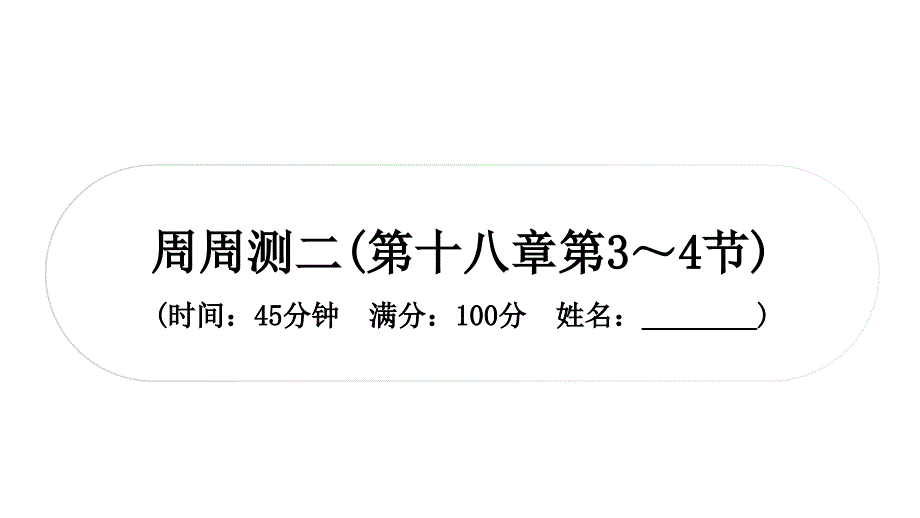 人教版九年级物理下册教辅作业课周周测二（第十八章第3~4节）_第1页