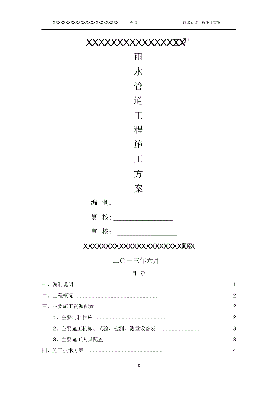 雨水管道工程施工方案(20220327232149)_第1页