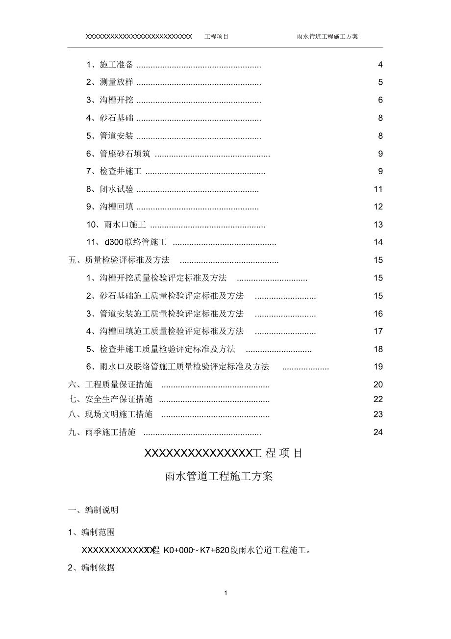 雨水管道工程施工方案(20220327232149)_第2页