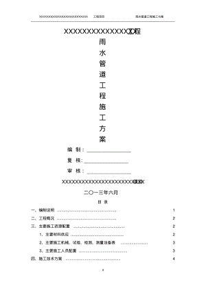 雨水管道工程施工方案(20220327232149)