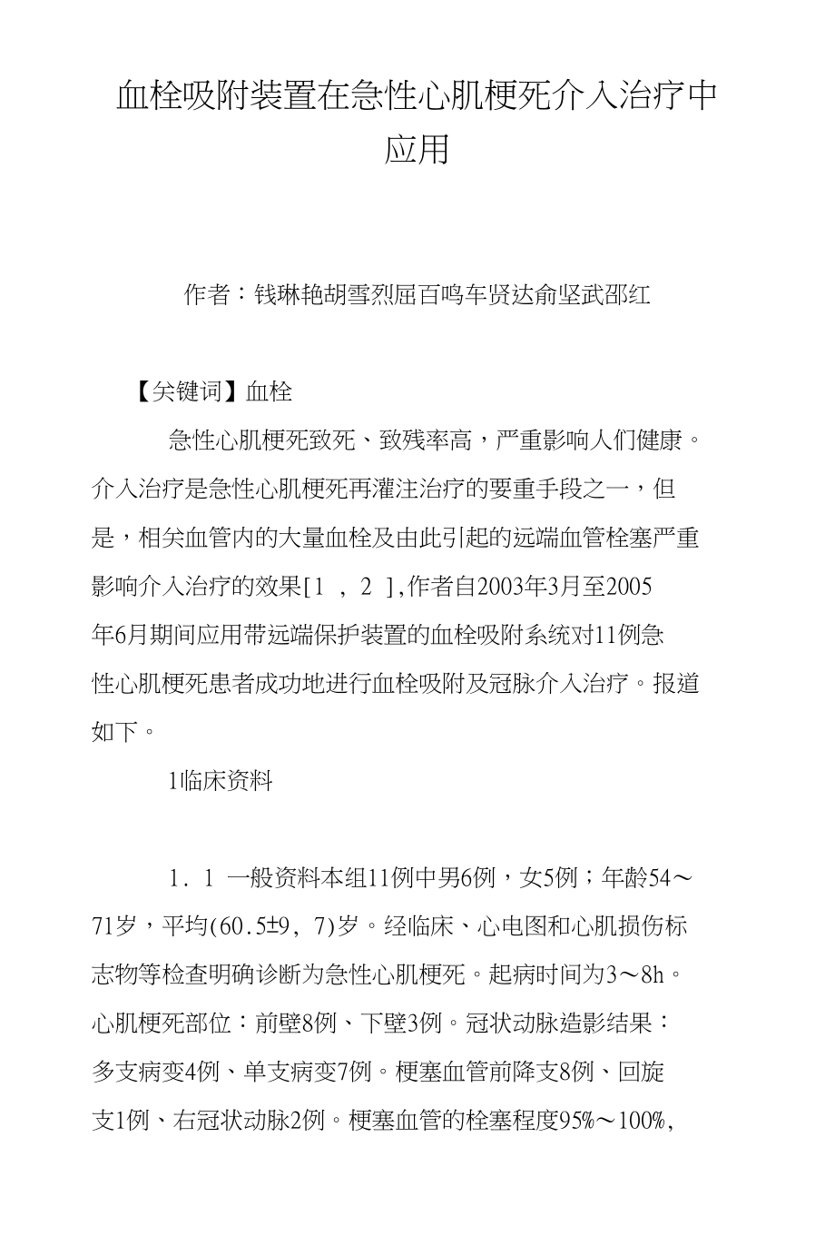 血栓吸附装置在急性心肌梗死介入治疗中应用_第1页