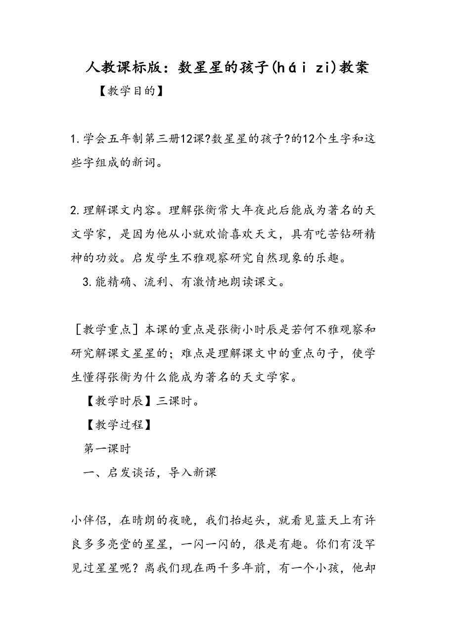人教课标数星星的孩子教案_第1页