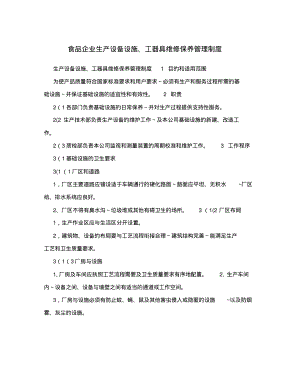 食品企业生产设备设施、工器具维修保养管理制度