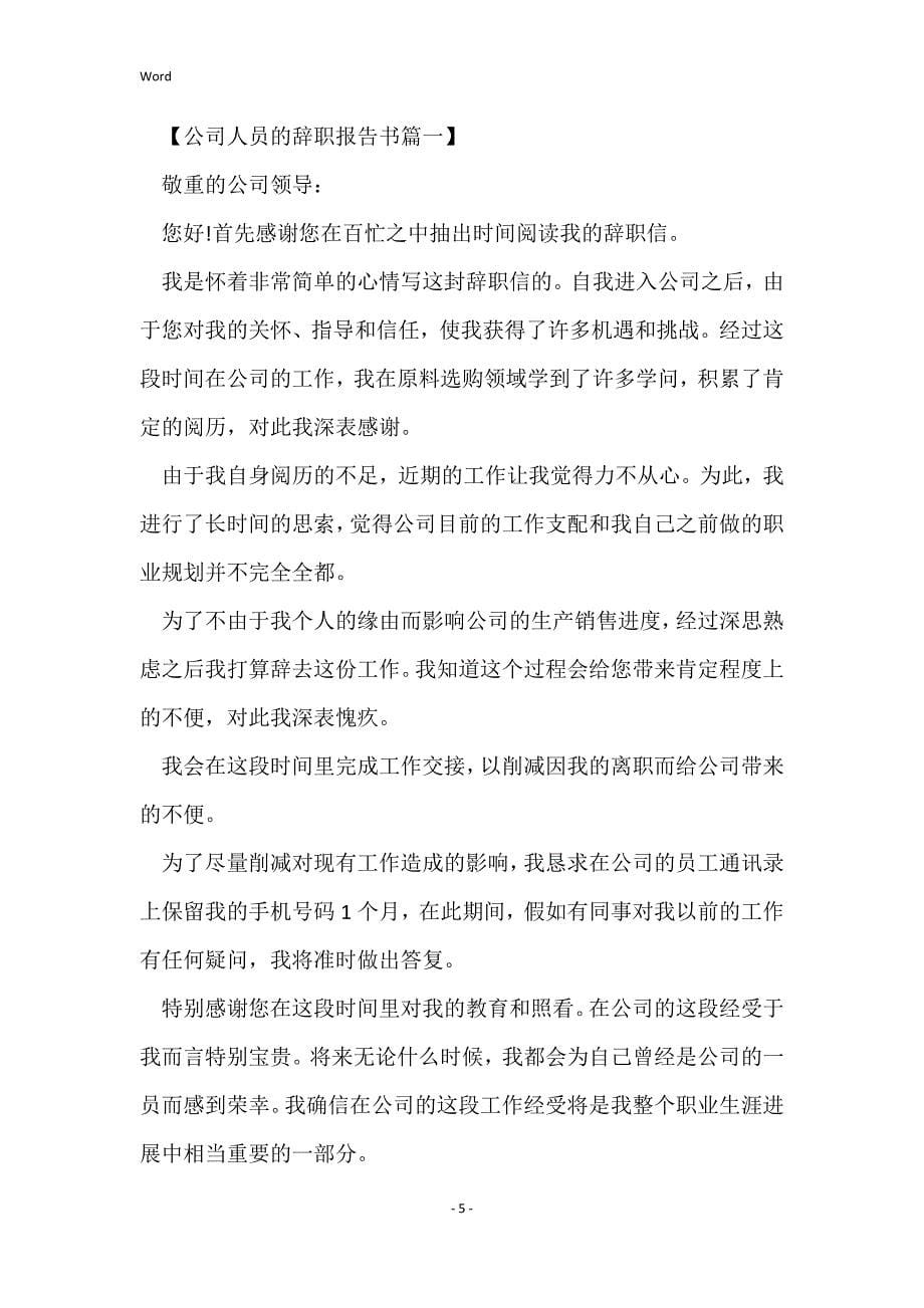 实用的公司人员递交的辞职申请书 (推荐3篇)_简单实用的工人入党申请书范文_第5页