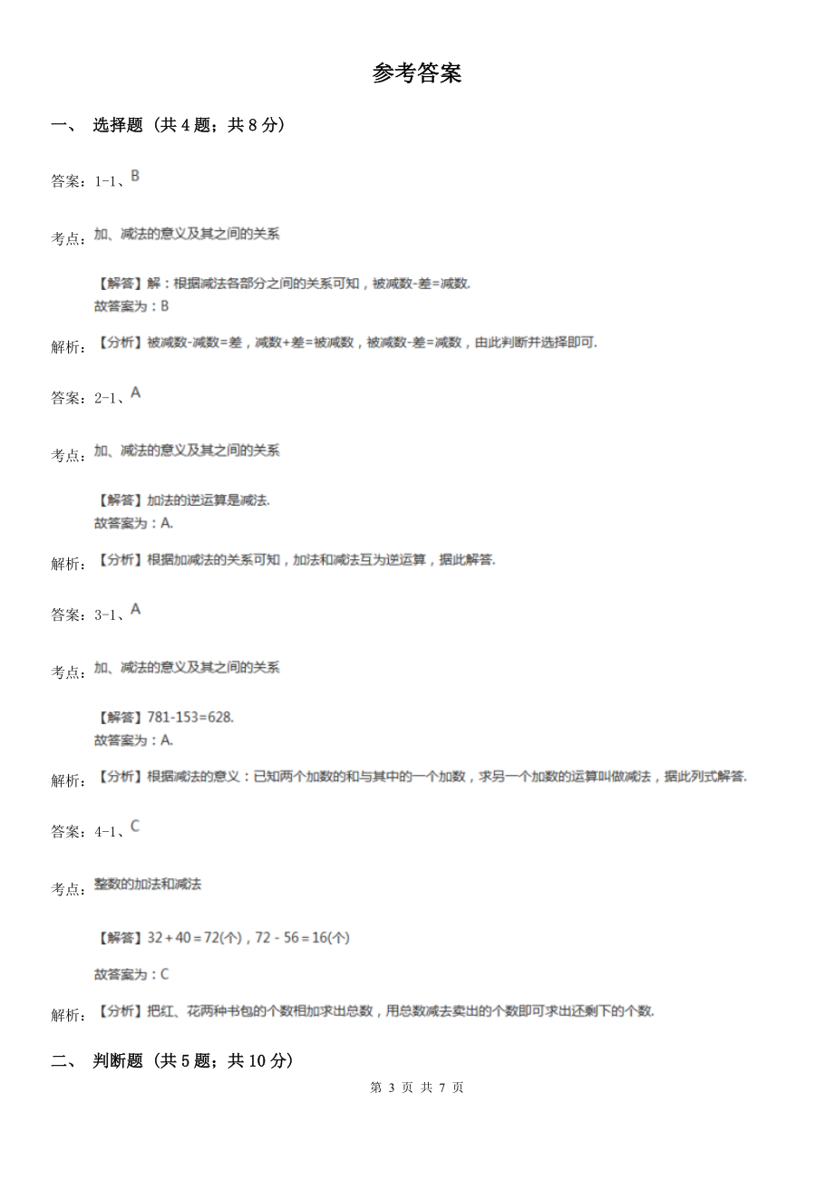 2020-2021学年人教版数学四年级下册1.1加、减法的意义和各部分间的关系A卷_第3页