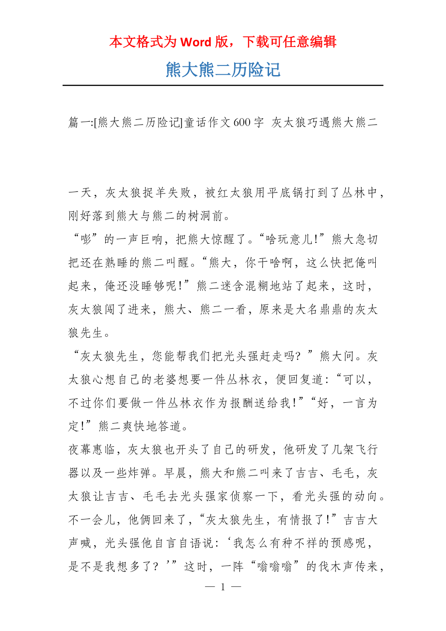 熊大熊二历险记_第1页
