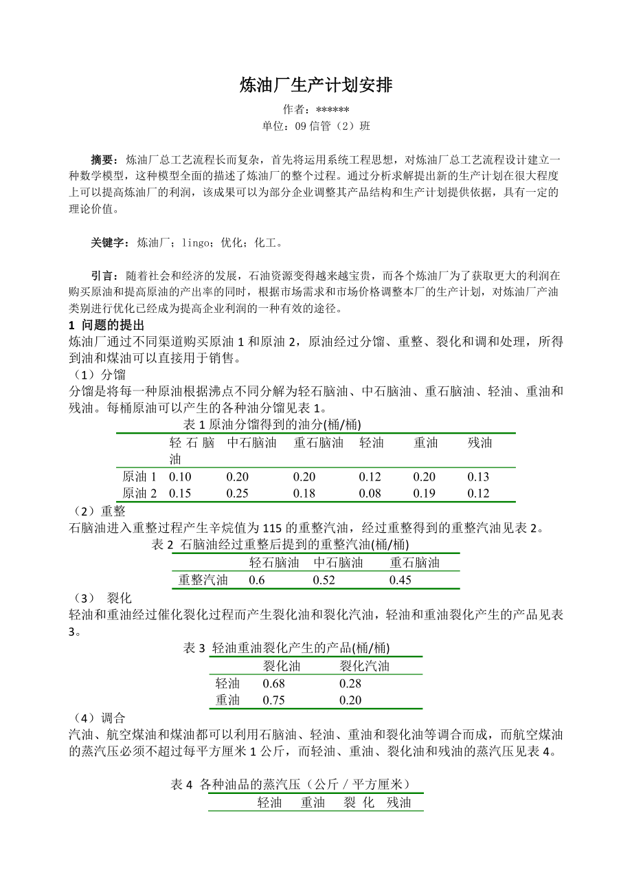 运筹学-炼油厂计划问题(论文)word版_第1页