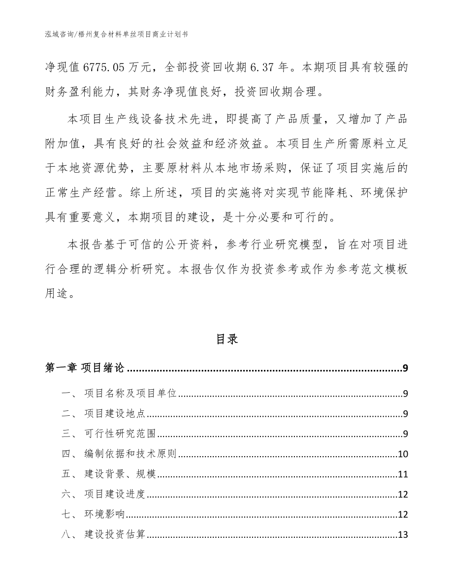 梧州复合材料单丝项目商业计划书（范文）_第3页