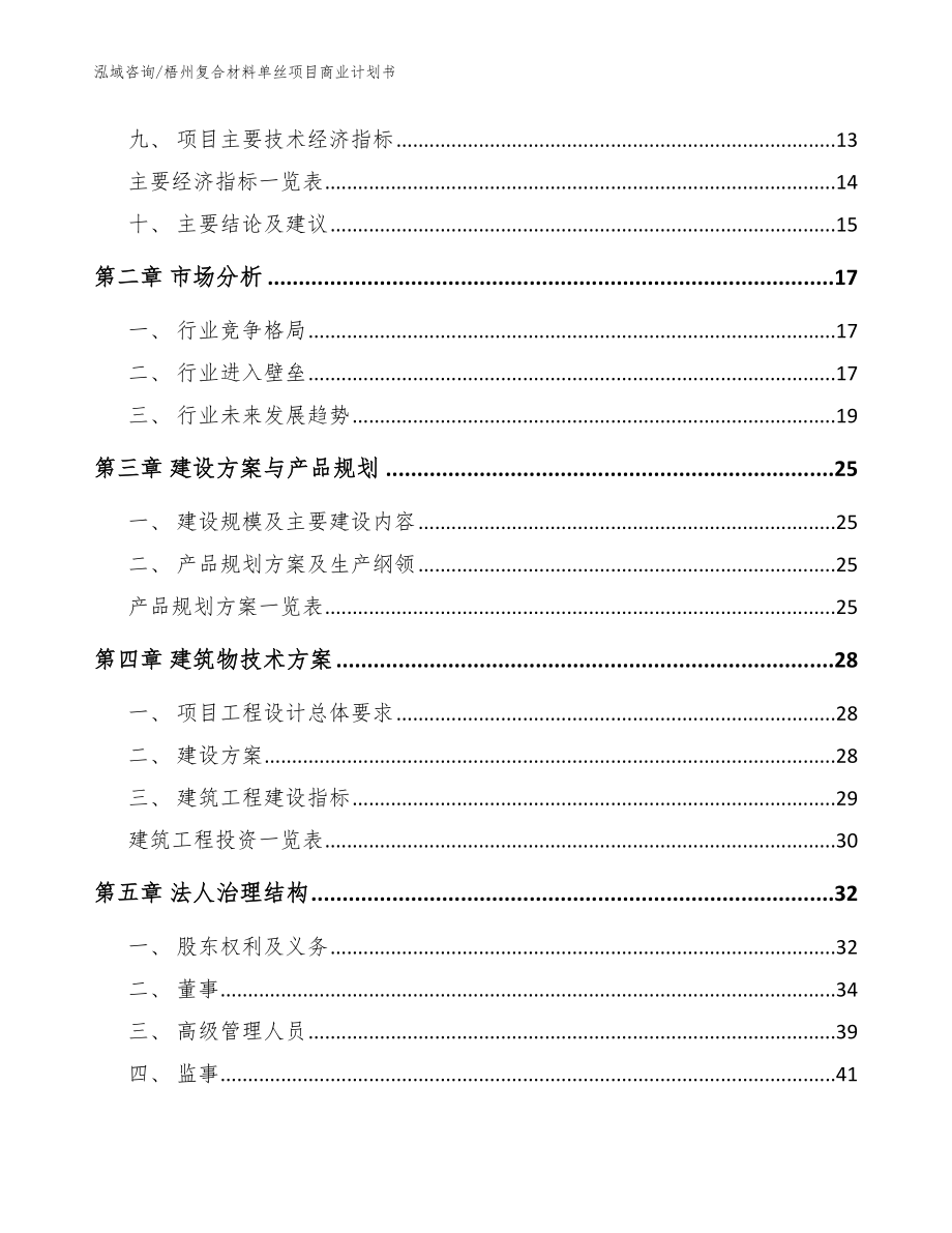 梧州复合材料单丝项目商业计划书（范文）_第4页