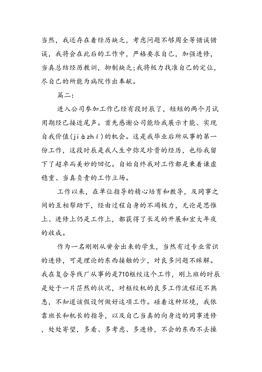 最新员工试用期工作转正自我鉴定范文四篇汇总范文精品_第2页