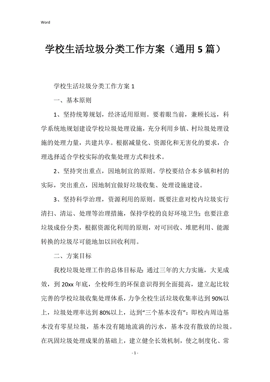 学校生活垃圾分类工作方案（通用5篇）_第1页