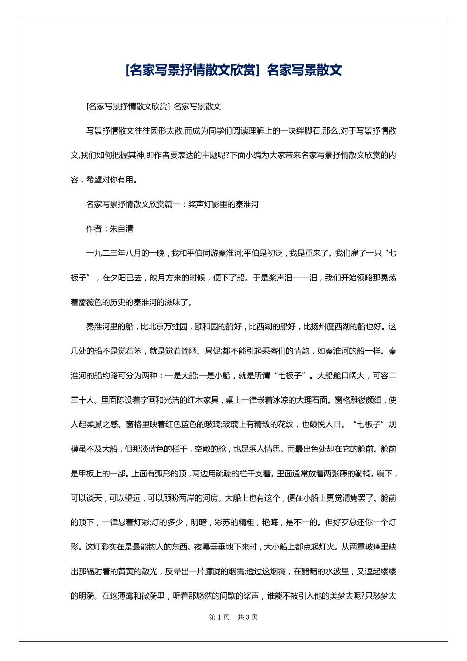 [名家写景抒情散文欣赏] 名家写景散文_第1页