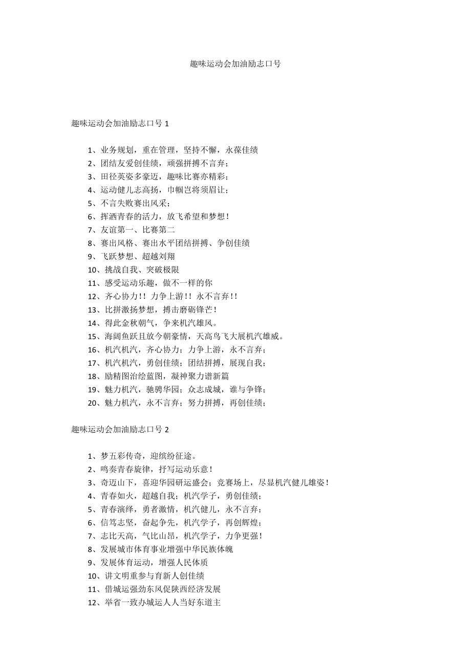 趣味运动会加油励志口号_第1页