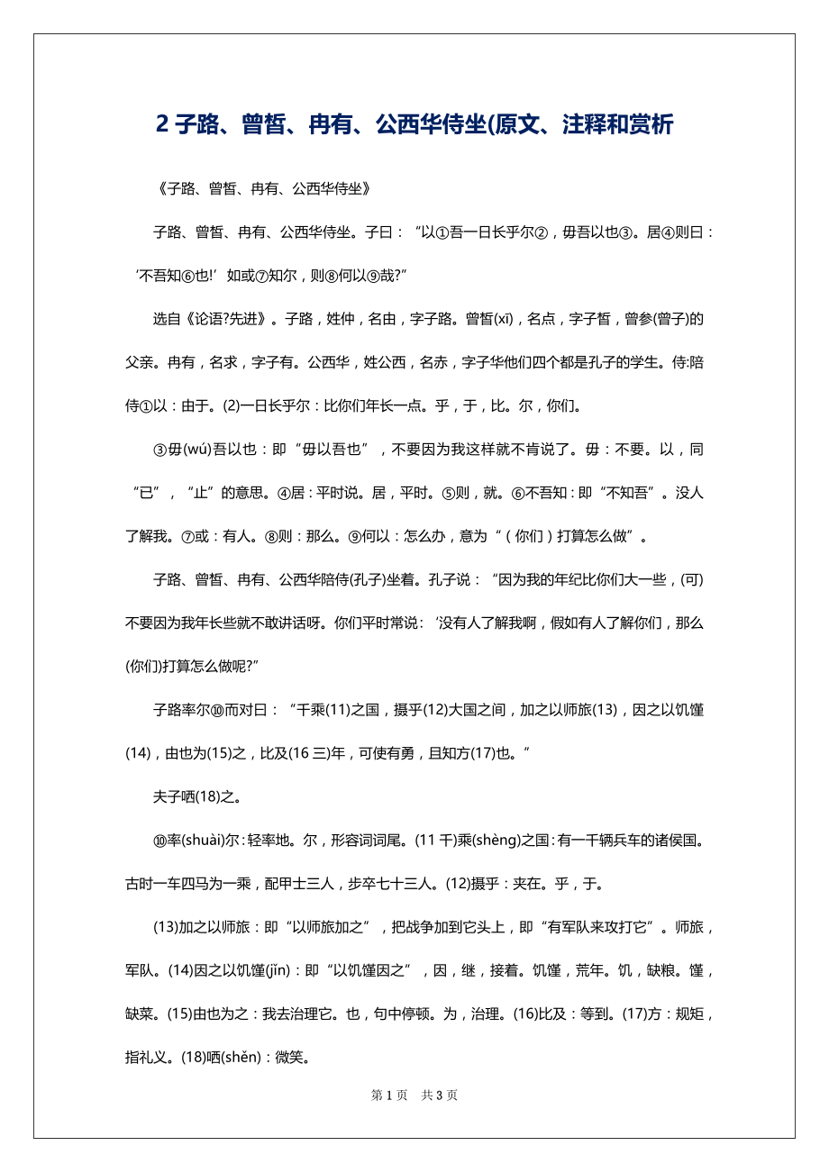 2子路、曾皙、冉有、公西华侍坐(原文、注释和赏析_第1页