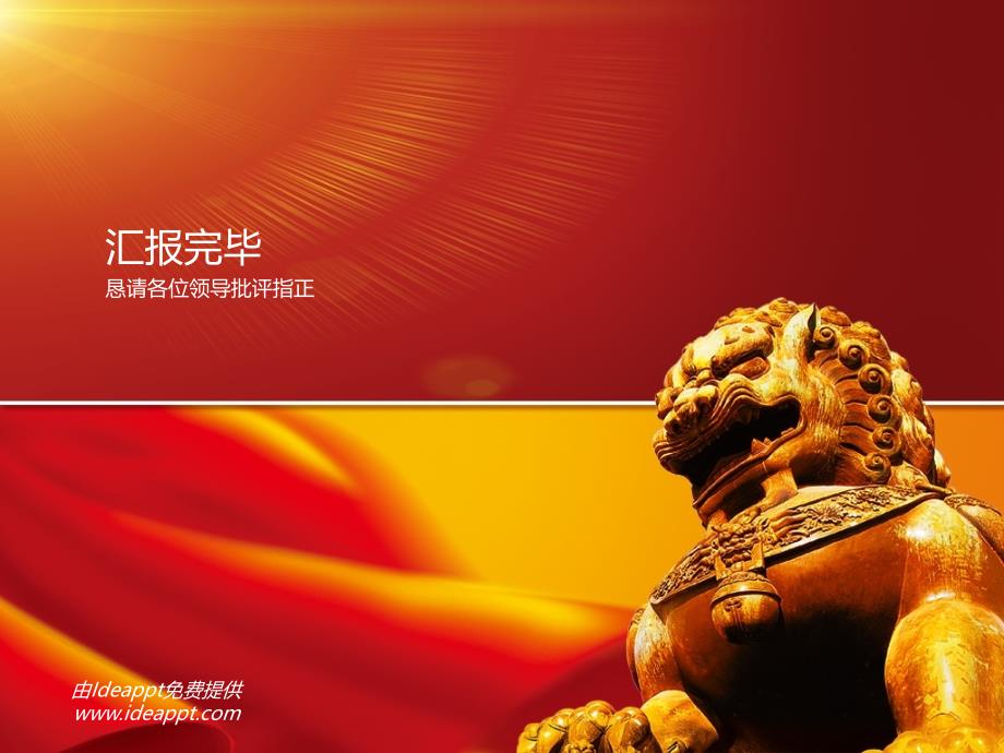 石狮中国红商务PPT模板_第4页