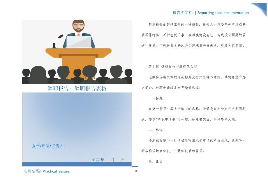 辞职报告：辞职报告表格分享_第1页