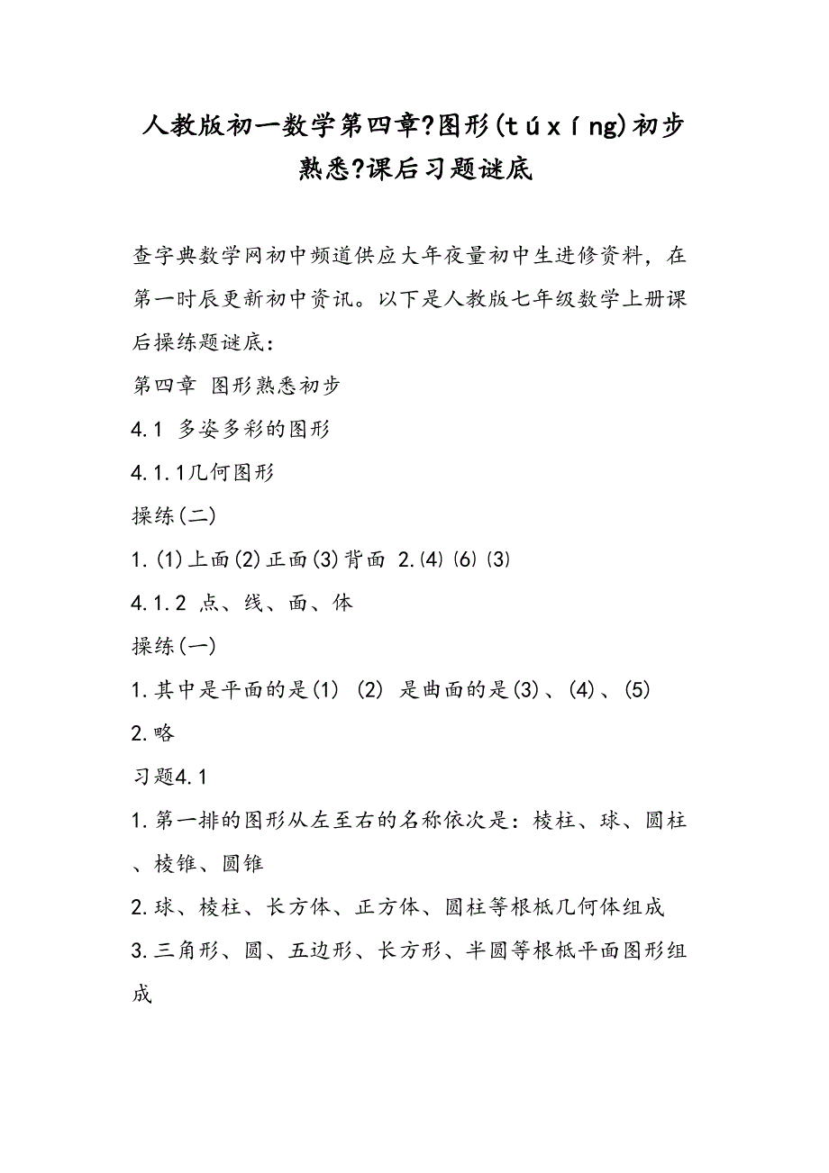 人教初一数学第四章图形初步认识课后习题答案_第1页