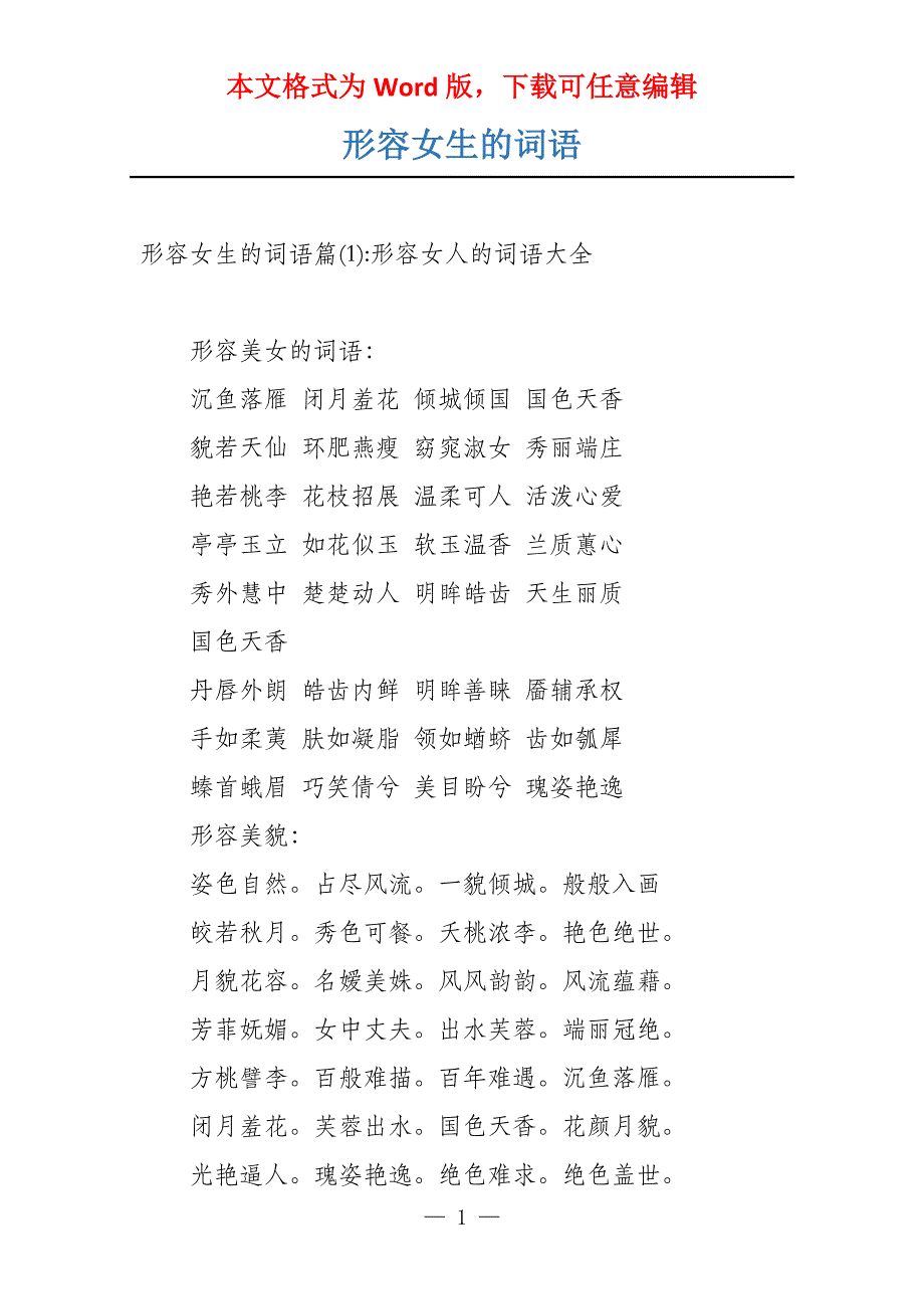 形容女生的词语_第1页