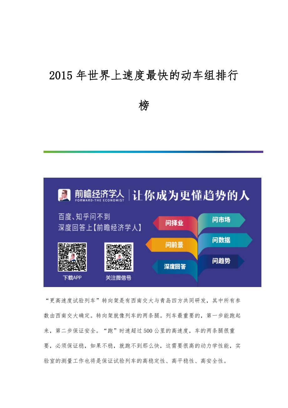 行业报告-世界上速度最快的动车组排行榜_第1页