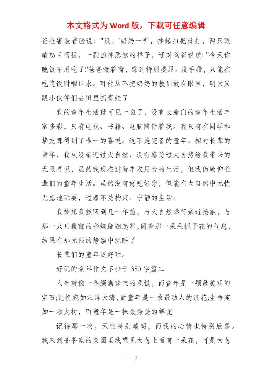 有趣的童年不少于350字有趣的童年不少于350字_第2页