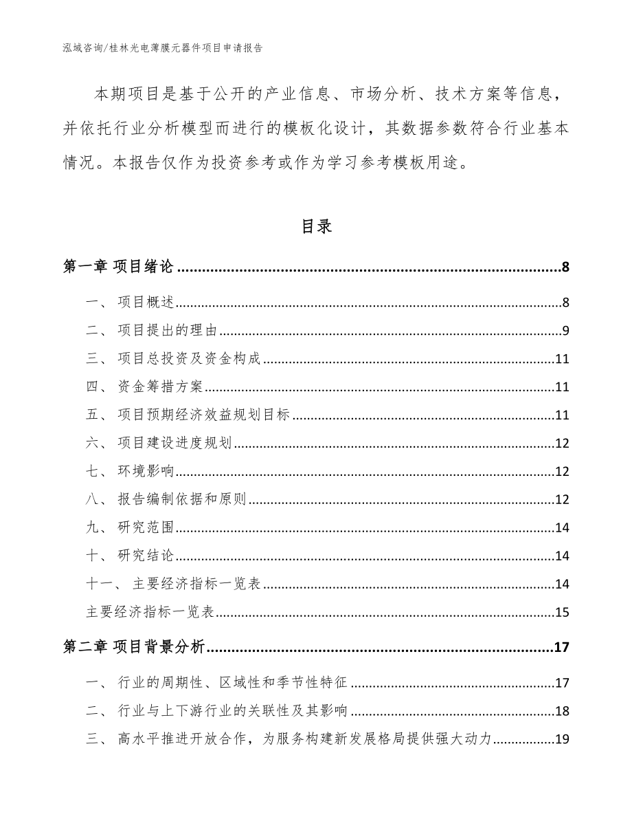 桂林光电薄膜元器件项目申请报告_第2页