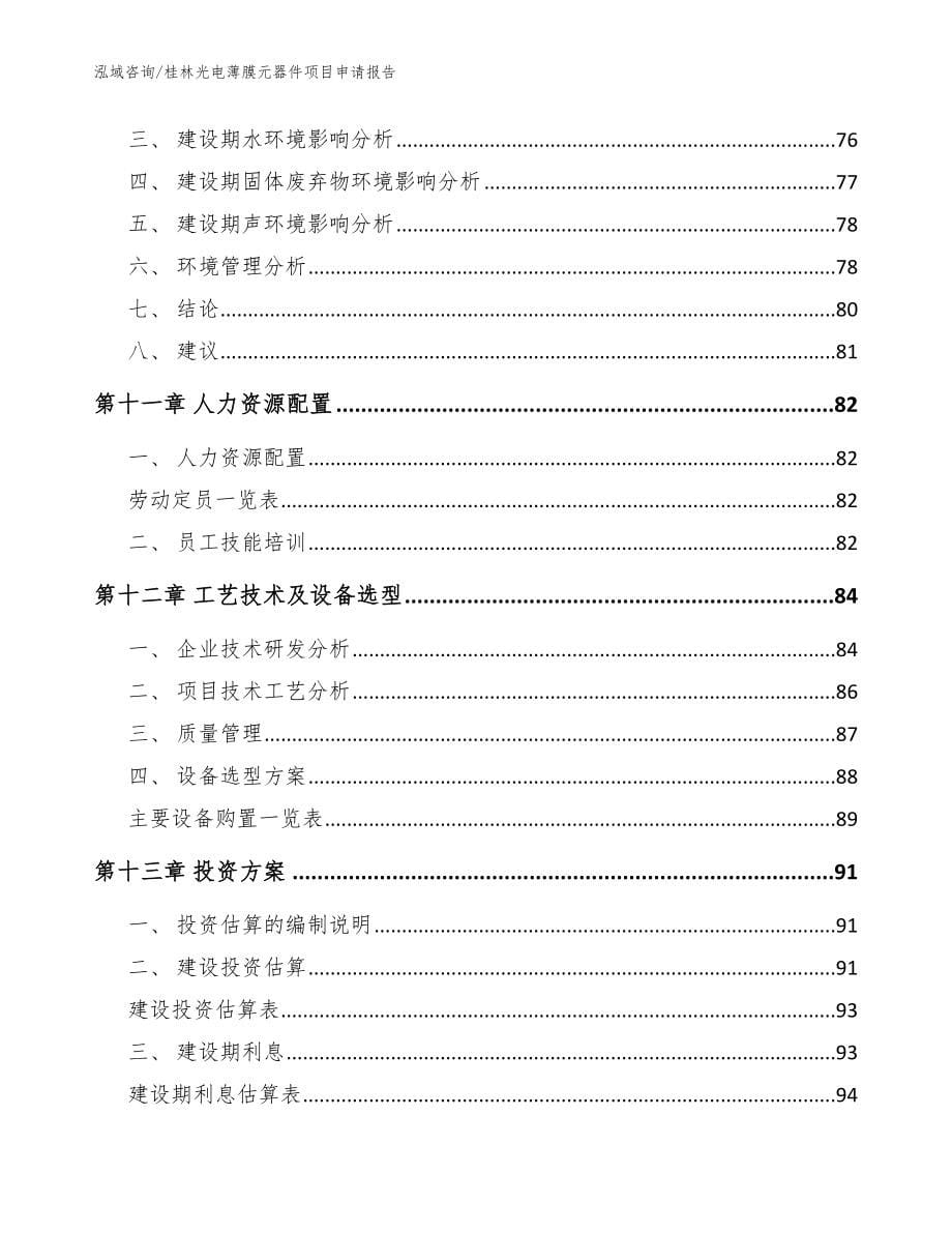 桂林光电薄膜元器件项目申请报告_第5页