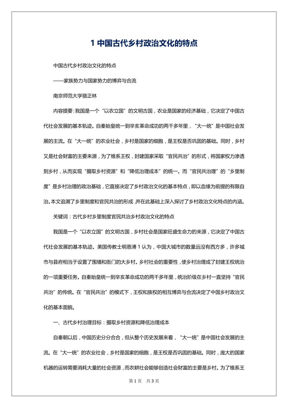 1中国古代乡村政治文化的特点_第1页