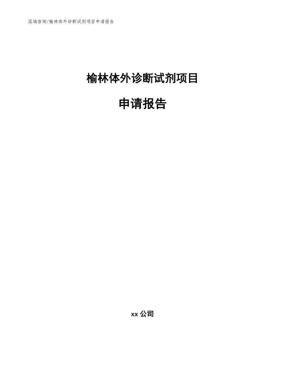 榆林体外诊断试剂项目申请报告【参考范文】_第1页