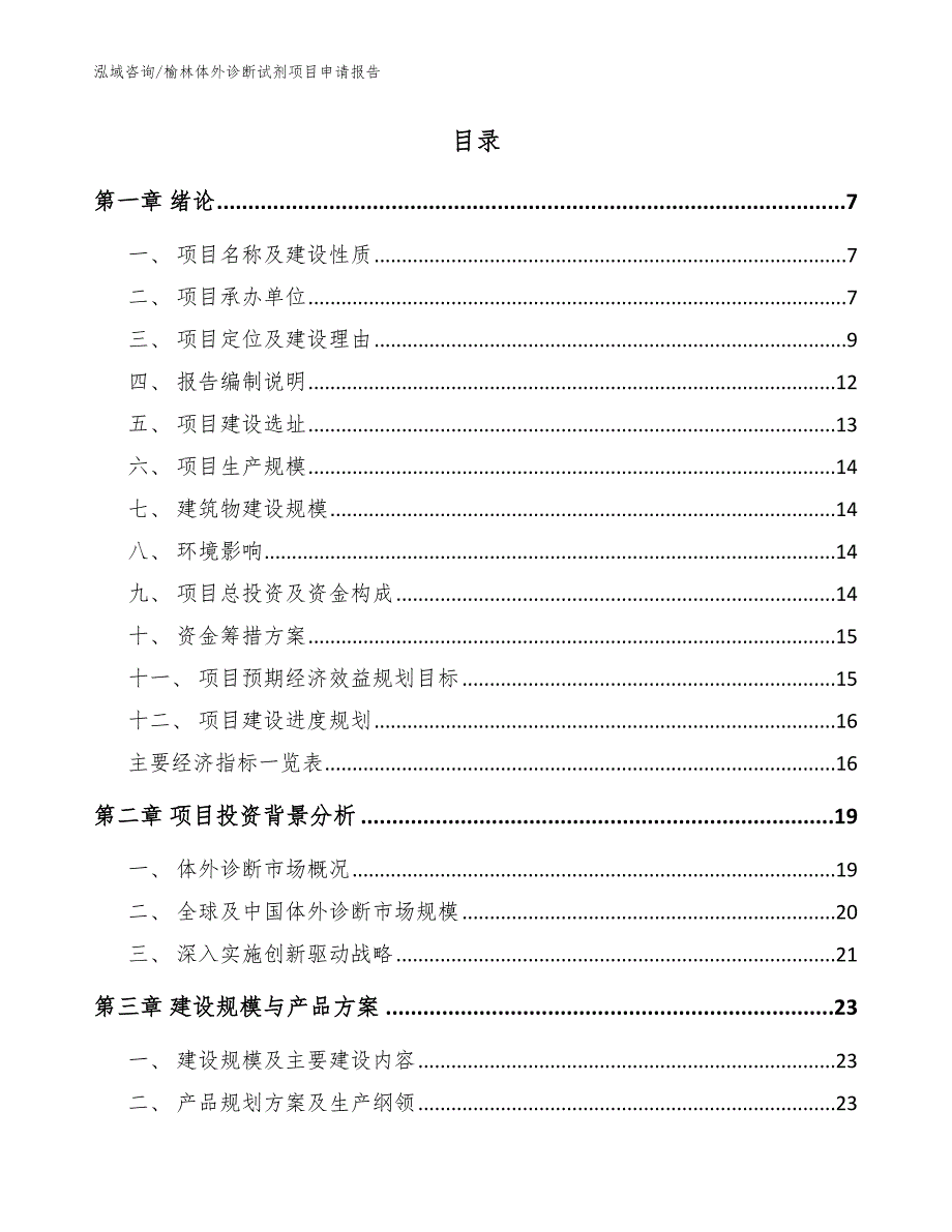 榆林体外诊断试剂项目申请报告【参考范文】_第2页