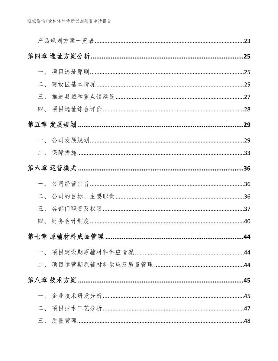 榆林体外诊断试剂项目申请报告【参考范文】_第3页