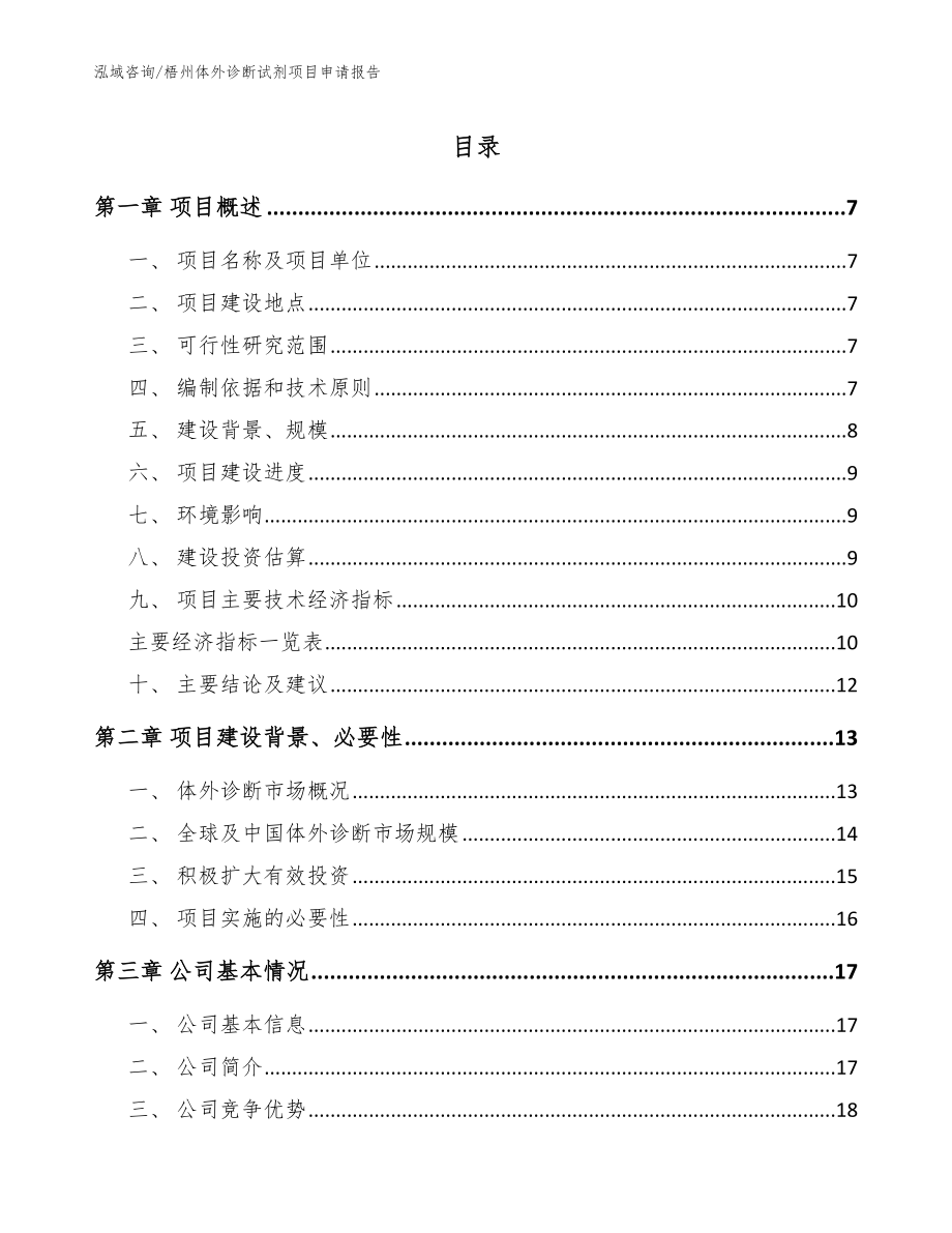 梧州体外诊断试剂项目申请报告_第1页