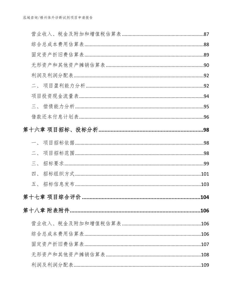 梧州体外诊断试剂项目申请报告_第5页