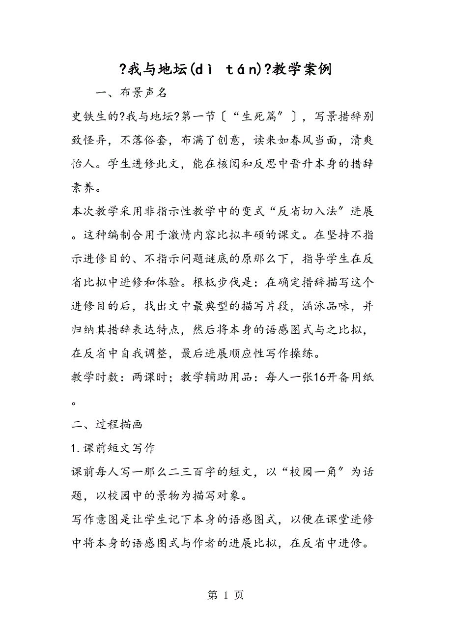 我与地坛教学案例_第1页