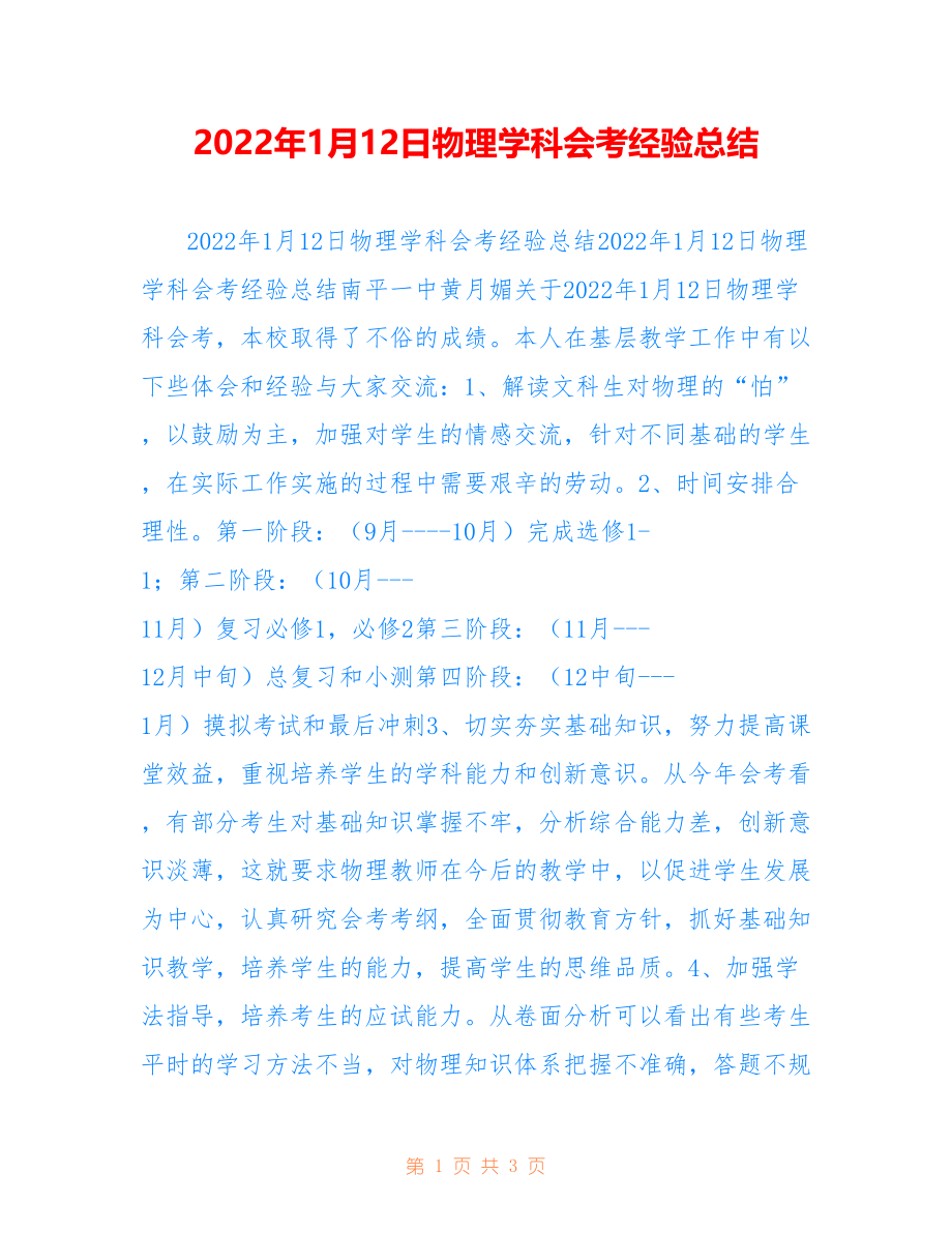 2022年1月12日物理学科会考经验总结_第1页