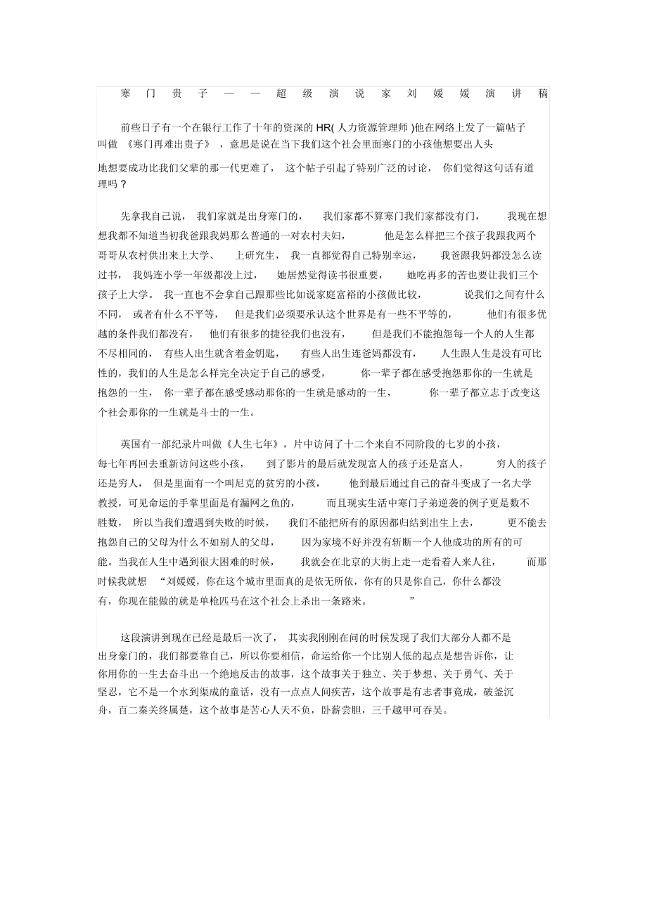 寒门贵子超级演说家刘媛媛演讲稿_第1页