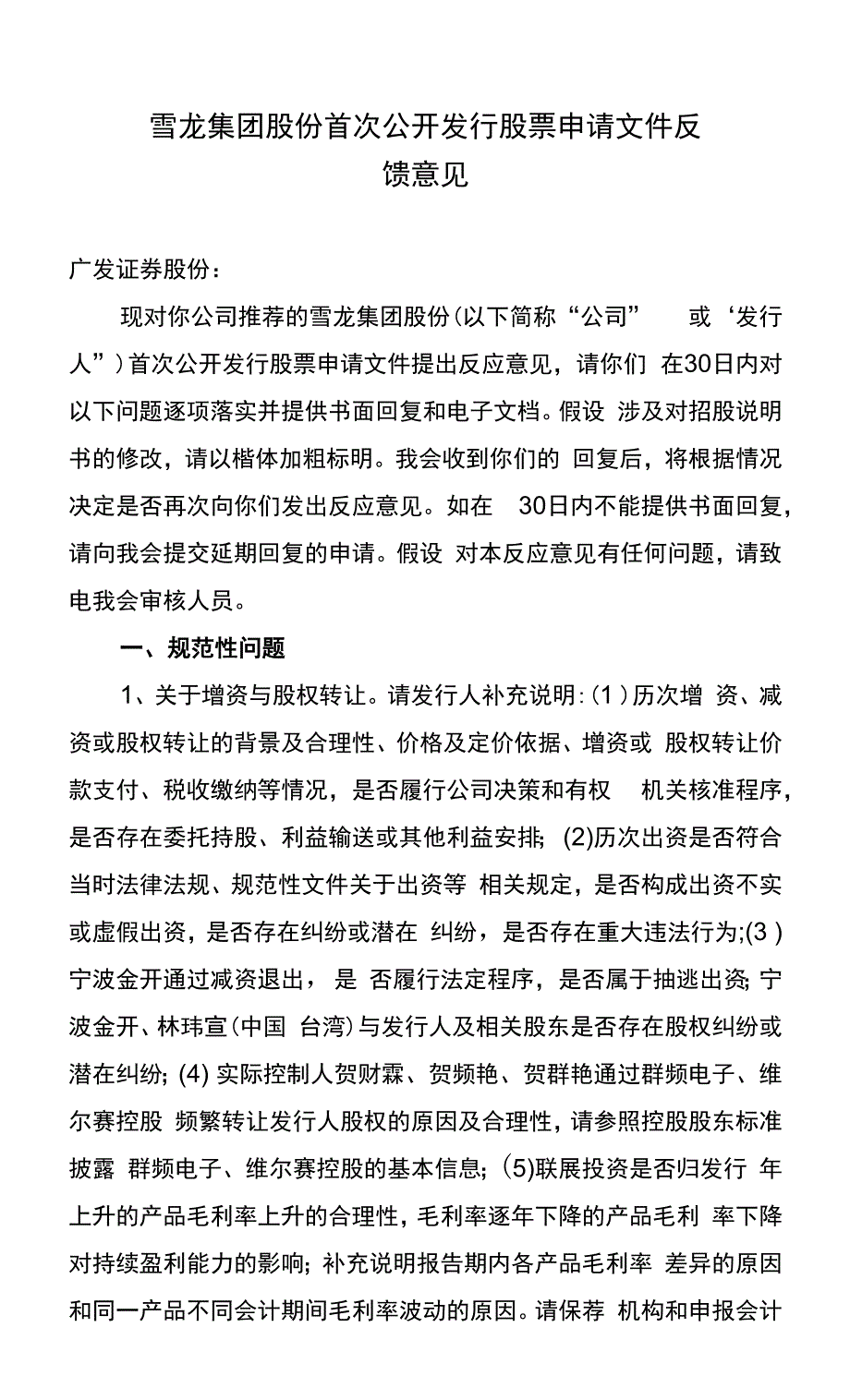 雪龙集团股份有限公司首次公开发行股票申请文件反馈意见_第1页