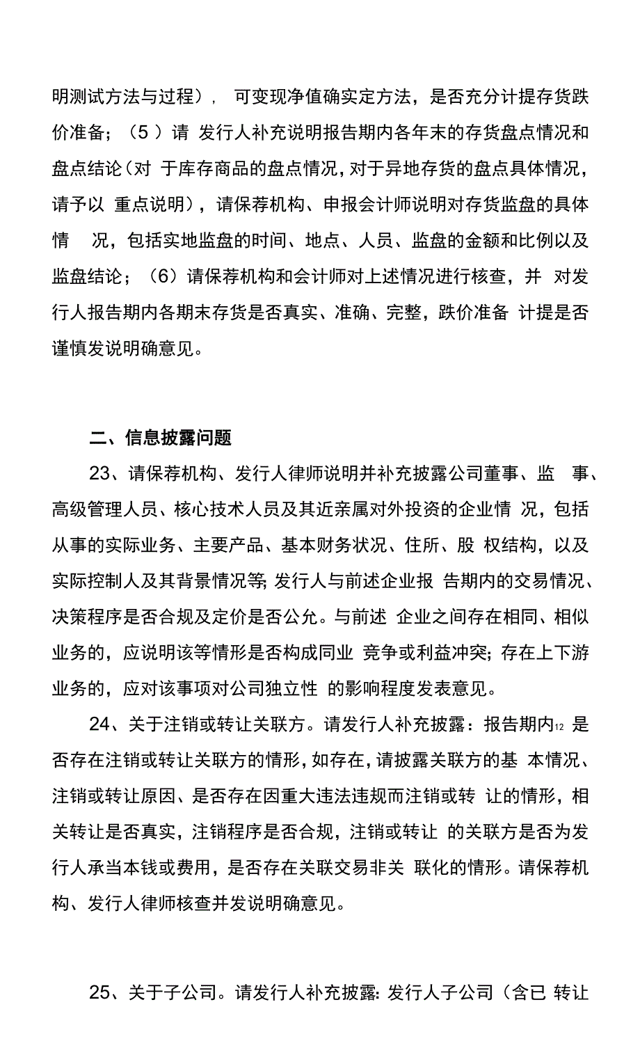 雪龙集团股份有限公司首次公开发行股票申请文件反馈意见_第4页