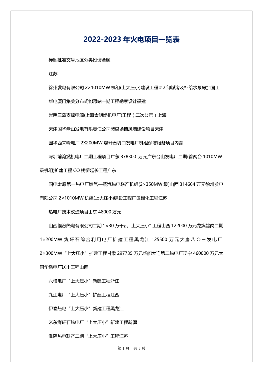 2022-2023年火电项目一览表_第1页