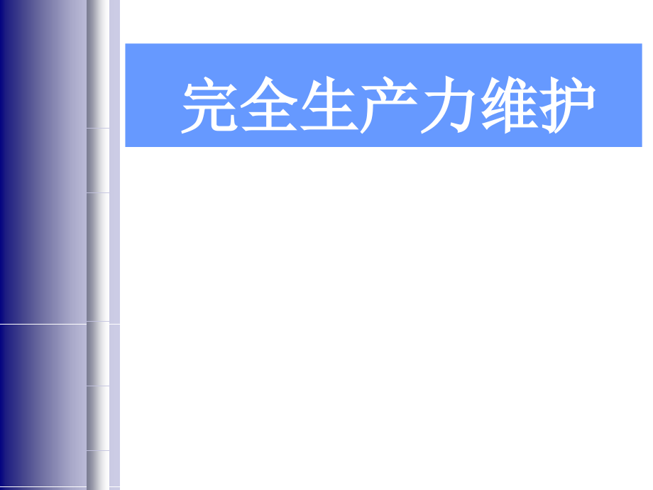 完全生产力维护(ppt191)_第1页